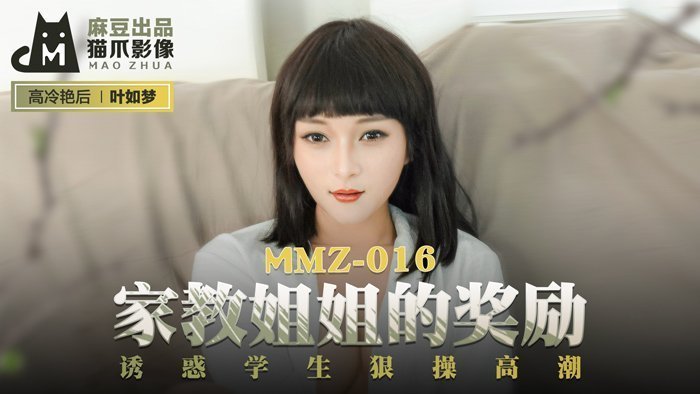 【桃视频】家教姐姐的奖励-叶如梦 MMZ-016-sen