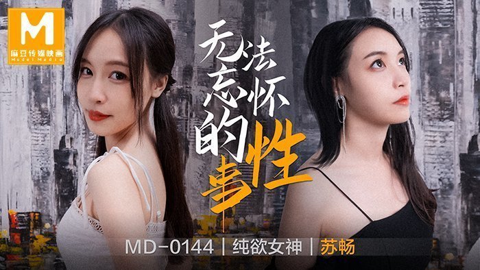 【桃视频】无法忘怀的性事-苏畅 MD-0144-sen