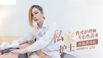 MD0034 私家护士 性爱护理师专治性需求