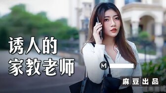 麻豆出品X涩会传媒.SH011.刘素娅.出轨的少妇