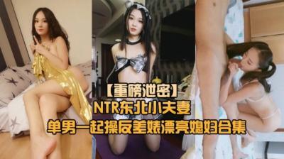 【重磅NTR东北小夫妻单男调教】绿帽奴找单男调教淫妻母狗~-sen