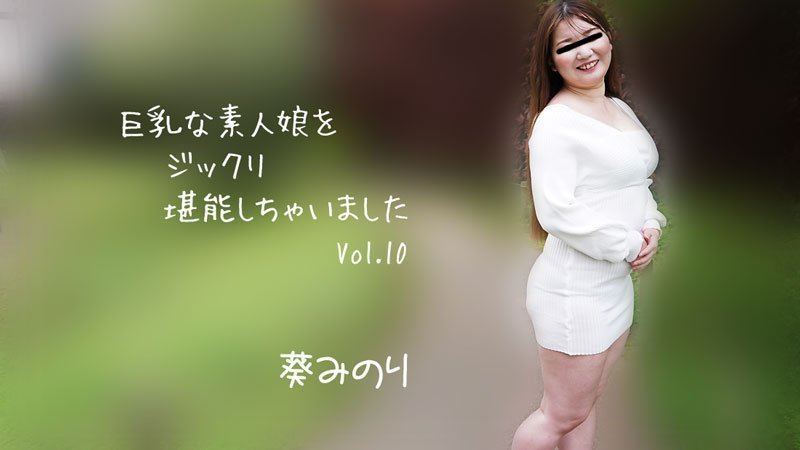 巨乳素人妹子好好把玩个够Vol.10海报剧照