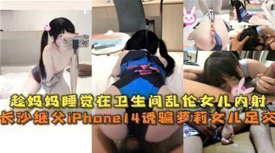 趁妈妈睡觉在卫生间乱伦女儿内射<script src=