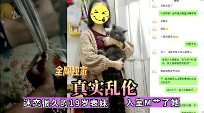 全网独家真实乱伦！迷恋很久的表妹今日终于拿下，无套内射-sen