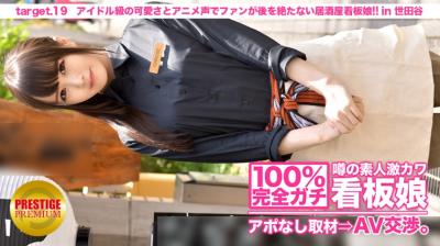 【MIUM-086】100%完全ガチ！噂の素人激カワ看板娘にアポなし取材