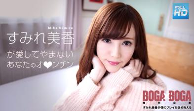 072619-969无码BOGAxBOGA～すみれ美香が仆のプレイを褒め称えてくれる～すみれ美香-sen