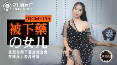 国产AV 91制片厂 91CM135 被下药的女儿 黄雪纯<script src=