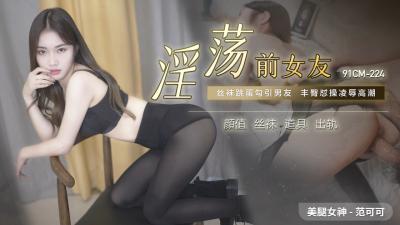 国产AV 91制片厂 91CM224 淫荡前女友 范可可<script src=