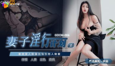 国产AV 果冻传媒 GDCM006 妻子淫行计划2 余丽-sen