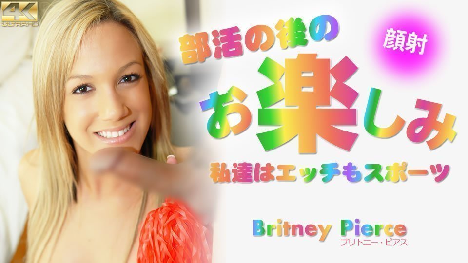 部活の后のお楽しみ 私达はエッチもスポーツ Britney Pierce <script src=