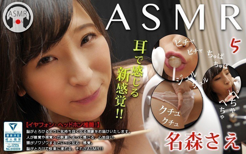 ASMR 5 名森さえ