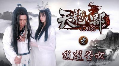 国产AV 精东影业 JD033 天龙八部之逍遥圣女<script src=