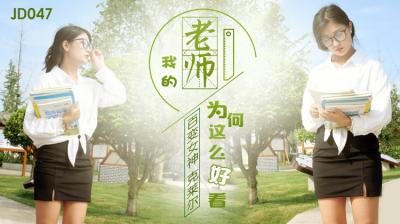 国产AV 精东影业 JD047 我的老师为何这么好看-sen