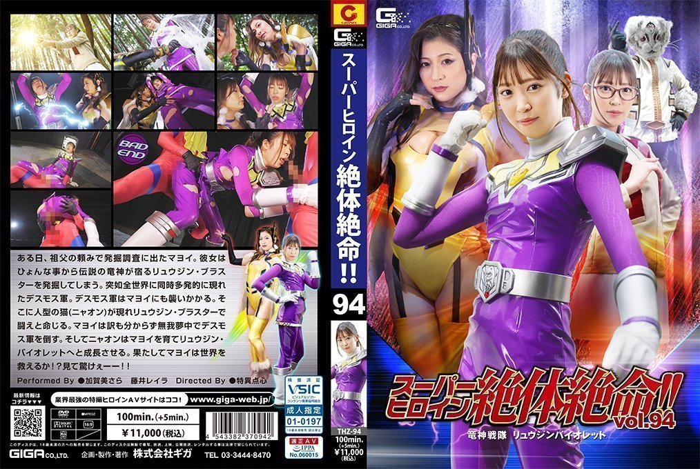 THZ94 スーパーヒロイン絶体絶命！！Vol94 竜神戦隊 リュウジンバイオレット<script src=