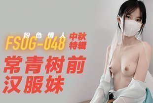 中秋特辑常青树前汉服妹冲击稚嫩白虎爆浆极射！