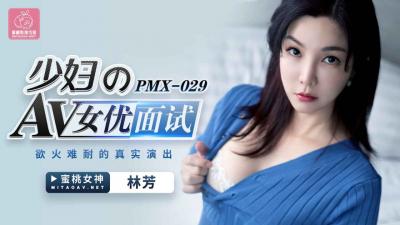 精品推荐国产AV 蜜桃影像传媒 PMX029 少妇AV女优面试 林芳 在线观看-GCZX国产在线