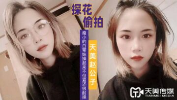 精品推荐国产AV 天美传媒 天美赵公子探花 看着瘦小的白带妹操起来不但紧还很耐操 在线观看-GCZX国产在线