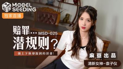 国产麻豆AV MSD MSD025 赔罪#8230;潜规则 袁子仪