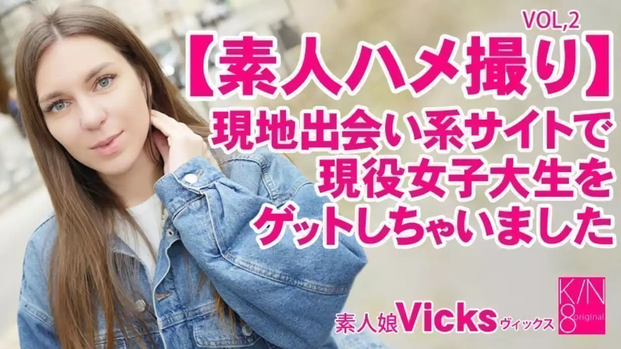 素人ハメ撮り 现地出会い系サイトで现役女子大生をゲットしちゃいました Vol2 Vicks